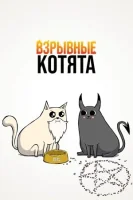 Взрывные котята