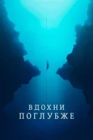 Вдохни поглубже смотреть онлайн (2023)