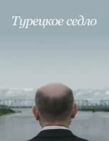 Турецкое седло